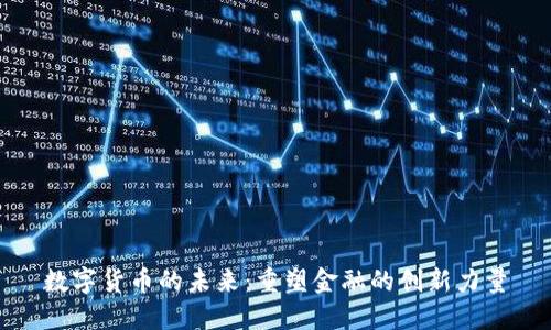 数字货币的未来：重塑金融的创新力量