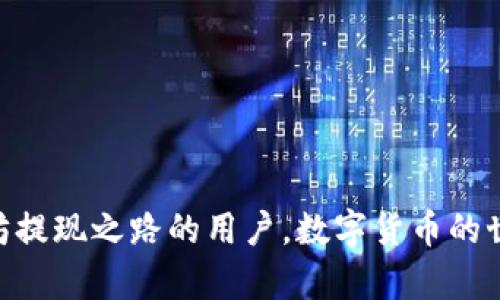   以太坊钱包提现货币的完整指南：轻松掌握流程与技巧 / 

 guanjianci 以太坊, 钱包, 提现, 加密货币 /guanjianci 

引言
在数字货币的浪潮中，以太坊作为一种重要的加密货币，吸引了众多投资者的目光。很多用户在购买以太坊后，希望能够将其提现为法定货币或其他数字资产。然而，提现的过程可能并不简单，对许多新手来说，这既是一个挑战，也是一个机会。本文将详细介绍如何从以太坊钱包提现货币，帮助你轻松掌握提现的步骤与技巧。

了解以太坊钱包
首先，我们需要明确什么是以太坊钱包。以太坊钱包是存储以太坊和ERC-20代币的数字钱包。它不仅允许用户存放、接收和发送ETH（以太坊的原生代币），还支持各种基于以太坊的代币。市面上有多种形式的钱包，例如热钱包和冷钱包，用户可以根据自身需求选择适合自己的钱包类型。

提现前的准备工作
在进行提现操作之前，有几个准备工作需要完成：
ul
    listrong确认钱包地址：/strong确保你拥有一个有效的以太坊钱包地址。这是提现过程中至关重要的环节，错误的地址可能导致资产的永久丢失。/li
    listrong选择合适的交易所：/strong你需要选择一个可靠的交易所来进行提现操作。大多数主流交易所，如Binance、Coinbase或Huobi，都支持以太坊和法定货币之间的兑换。/li
    listrong账户注册与验证：/strong如果你还没有在交易所注册账户，需先完成注册，并进行身份验证。这通常涉及提供个人身份证明文件和联系方式。/li
    listrong确保足够的余额：/strong在你计划提现之前，确保你的以太坊钱包中有足够的余额来完成提现操作，也要留意交易所可能收取的手续费。/li
/ul

提现步骤详解
一旦完成准备工作，就可以开始提现操作。接下来，我们将通过以下步骤来详细介绍如何从以太坊钱包中提现货币。

h4第1步：登陆交易所账户/h4
首先，你需要登陆到你选择的交易所账户。输入你的用户名和密码，如果开启了双重验证，请按照提示完成验证。

h4第2步：寻找提现选项/h4
在交易所的界面中，找到“提现”或“提币”选项。这个选项的位置可能因交易所而异，但通常可以在“资产管理”或“资金管理”页面找到。

h4第3步：选择提现货币/h4
在提现页面，选择你要提现的货币类型，此时请选择以太坊（ETH）。有些交易所可能在列表中提供多种加密货币，务必确保选择正确。

h4第4步：填写钱包地址/h4
接下来，输入你要提取到的以太坊钱包地址。请务必仔细检查该地址，确保没有错误，因为资金一旦发送，无法撤回。同时，你也需要指定提现的数量。

h4第5步：确认交易信息/h4
在输入完钱包地址和提现金额后，交易所会给你显示一份交易信息。检查所有信息是否正确，包括钱包地址、提现金额及相关手续费。若无误，点击“提交”按钮。

h4第6步：完成身份验证（如有需要）/h4
某些交易所可能会在提现时要求进行身份验证，以确保交易安全。如果你在此过程中接收到验证请求，请按提示操作。

h4第7步：等待处理/h4
提交提现请求后，可能需要一些时间来处理。不同的交易所处理速度不同，通常情况下，提现请求会在几分钟至几小时内完成，但也有可能因为网络拥堵等原因延迟。

交易费用和注意事项
在进行以太坊提现时，用户需要注意以下几个方面：
ul
    listrong交易费用：/strong大多数交易所在提现时会收取一定的手续费，这通常是根据提现金额的比例计算的。因此，在计划提现之前，要考虑到这些费用可能会影响到你的最终收益。/li
    listrong网络拥堵：/strong以太坊网络的拥堵程度可能会影响交易的速度。在网络拥堵期间，提现处理时间可能会延长。/li
    listrong提现限制： /strong交易所对提现通常有一定的限制，包括最低提现额度和每日提现上限，因此在提现之前确认相关限制。/li
    listrong安全性： /strong在输入钱包地址时，一定要小心；尝试复制粘贴地址而不是手动输入，以避免因输入错误而导致资金丢失。/li
/ul

提现后如何管理资金
成功提现后，你的资金会进入指定的钱包或银行账户。合理管理这些资金同样重要。以下是一些建议：
ul
    listrong资金分配： /strong根据自己的投资计划，合理分配资金。不要将所有资产集中在一个项目上，分散投资可以有效降低风险。/li
    listrong安全存储： /strong考虑将资金存储在冷钱包中。如果要长期持有以太坊或其他数字资产，冷钱包可以提供更好的安全性。/li
    listrong定期检查： /strong定期查看你的投资组合，并根据市场变化进行调整。务必保持对市场动态的高度关注，以便及时做出决策。/li
/ul

结论
在这篇文章中，我们详细探讨了如何从以太坊钱包提现货币的每一个步骤和注意事项。从了解以太坊钱包到提现的具体流程，再到后续的资金管理。希望能够帮助到那些正在探索以太坊提现之路的用户。数字货币的世界潜力无穷，但也充满挑战和风险。随着自身知识的丰富与经验的积累，相信你将能够在这个充满机遇的市场上游刃有余。谨记安全第一，合理投资，祝你在以太坊的旅程中顺利与成功！