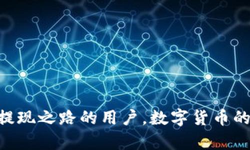   以太坊钱包提现货币的完整指南：轻松掌握流程与技巧 / 

 guanjianci 以太坊, 钱包, 提现, 加密货币 /guanjianci 

引言
在数字货币的浪潮中，以太坊作为一种重要的加密货币，吸引了众多投资者的目光。很多用户在购买以太坊后，希望能够将其提现为法定货币或其他数字资产。然而，提现的过程可能并不简单，对许多新手来说，这既是一个挑战，也是一个机会。本文将详细介绍如何从以太坊钱包提现货币，帮助你轻松掌握提现的步骤与技巧。

了解以太坊钱包
首先，我们需要明确什么是以太坊钱包。以太坊钱包是存储以太坊和ERC-20代币的数字钱包。它不仅允许用户存放、接收和发送ETH（以太坊的原生代币），还支持各种基于以太坊的代币。市面上有多种形式的钱包，例如热钱包和冷钱包，用户可以根据自身需求选择适合自己的钱包类型。

提现前的准备工作
在进行提现操作之前，有几个准备工作需要完成：
ul
    listrong确认钱包地址：/strong确保你拥有一个有效的以太坊钱包地址。这是提现过程中至关重要的环节，错误的地址可能导致资产的永久丢失。/li
    listrong选择合适的交易所：/strong你需要选择一个可靠的交易所来进行提现操作。大多数主流交易所，如Binance、Coinbase或Huobi，都支持以太坊和法定货币之间的兑换。/li
    listrong账户注册与验证：/strong如果你还没有在交易所注册账户，需先完成注册，并进行身份验证。这通常涉及提供个人身份证明文件和联系方式。/li
    listrong确保足够的余额：/strong在你计划提现之前，确保你的以太坊钱包中有足够的余额来完成提现操作，也要留意交易所可能收取的手续费。/li
/ul

提现步骤详解
一旦完成准备工作，就可以开始提现操作。接下来，我们将通过以下步骤来详细介绍如何从以太坊钱包中提现货币。

h4第1步：登陆交易所账户/h4
首先，你需要登陆到你选择的交易所账户。输入你的用户名和密码，如果开启了双重验证，请按照提示完成验证。

h4第2步：寻找提现选项/h4
在交易所的界面中，找到“提现”或“提币”选项。这个选项的位置可能因交易所而异，但通常可以在“资产管理”或“资金管理”页面找到。

h4第3步：选择提现货币/h4
在提现页面，选择你要提现的货币类型，此时请选择以太坊（ETH）。有些交易所可能在列表中提供多种加密货币，务必确保选择正确。

h4第4步：填写钱包地址/h4
接下来，输入你要提取到的以太坊钱包地址。请务必仔细检查该地址，确保没有错误，因为资金一旦发送，无法撤回。同时，你也需要指定提现的数量。

h4第5步：确认交易信息/h4
在输入完钱包地址和提现金额后，交易所会给你显示一份交易信息。检查所有信息是否正确，包括钱包地址、提现金额及相关手续费。若无误，点击“提交”按钮。

h4第6步：完成身份验证（如有需要）/h4
某些交易所可能会在提现时要求进行身份验证，以确保交易安全。如果你在此过程中接收到验证请求，请按提示操作。

h4第7步：等待处理/h4
提交提现请求后，可能需要一些时间来处理。不同的交易所处理速度不同，通常情况下，提现请求会在几分钟至几小时内完成，但也有可能因为网络拥堵等原因延迟。

交易费用和注意事项
在进行以太坊提现时，用户需要注意以下几个方面：
ul
    listrong交易费用：/strong大多数交易所在提现时会收取一定的手续费，这通常是根据提现金额的比例计算的。因此，在计划提现之前，要考虑到这些费用可能会影响到你的最终收益。/li
    listrong网络拥堵：/strong以太坊网络的拥堵程度可能会影响交易的速度。在网络拥堵期间，提现处理时间可能会延长。/li
    listrong提现限制： /strong交易所对提现通常有一定的限制，包括最低提现额度和每日提现上限，因此在提现之前确认相关限制。/li
    listrong安全性： /strong在输入钱包地址时，一定要小心；尝试复制粘贴地址而不是手动输入，以避免因输入错误而导致资金丢失。/li
/ul

提现后如何管理资金
成功提现后，你的资金会进入指定的钱包或银行账户。合理管理这些资金同样重要。以下是一些建议：
ul
    listrong资金分配： /strong根据自己的投资计划，合理分配资金。不要将所有资产集中在一个项目上，分散投资可以有效降低风险。/li
    listrong安全存储： /strong考虑将资金存储在冷钱包中。如果要长期持有以太坊或其他数字资产，冷钱包可以提供更好的安全性。/li
    listrong定期检查： /strong定期查看你的投资组合，并根据市场变化进行调整。务必保持对市场动态的高度关注，以便及时做出决策。/li
/ul

结论
在这篇文章中，我们详细探讨了如何从以太坊钱包提现货币的每一个步骤和注意事项。从了解以太坊钱包到提现的具体流程，再到后续的资金管理。希望能够帮助到那些正在探索以太坊提现之路的用户。数字货币的世界潜力无穷，但也充满挑战和风险。随着自身知识的丰富与经验的积累，相信你将能够在这个充满机遇的市场上游刃有余。谨记安全第一，合理投资，祝你在以太坊的旅程中顺利与成功！