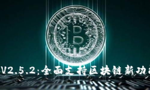 下载以太坊钱包V2.5.2：全面支持区块链新功能，安全保障升级