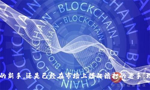   2023年数字货币开户费指南：如何明智选择与节省成本 / 

 guanjianci 数字货币开户费, 加密货币, 交易平台, 投资成本 /guanjianci 

引言：数字货币的崛起
近年来，数字货币的全球流行已成为不可逆转的潮流。随着比特币、以太坊等主流加密货币的不断升值，越来越多的人希望通过投资数字货币来获得可观的回报。然而，许多人在进入这一新兴市场时遇到了一个常见的问题：开户费用。
在本指南中，我们将深入探讨2023年数字货币开户费的现状，如何选择合适的平台，以及在开户时需要注意的项目，以便您能够做出明智的投资决策。在这条充满机遇与风险的道路上，明白成本是成功的第一步。

数字货币开户费用概览
数字货币开户费用通常指的是在某个交易平台上开设账户时所需支付的费用。不同的交易平台因其业务策略、服务类型及市场定位等因素而有所不同。一般而言，开户费用可能包括以下几种费用类型：

ul
    listrong交易手续费：/strong部分平台在用户交易时会收取服务费用，这通常以交易总额的百分比形式呈现。/li
    listrong提取手续费：/strong当用户从平台将数字货币提取到钱包时，可能会涉及到一定的提取费用。/li
    listrong存入费用：/strong虽然大部分平台不收取存入费用，但部分特殊情况下可能会收取。/li
    listrong账户维护费：/strong某些平台会按月或按年收取账户维护费。/li
/ul

不同平台的开户费差异
在决定在哪个平台开户之前，了解不同平台的开户费用是非常重要的。某些平台不收取任何开户费用，而另一些平台可能会收取较高的费用。这其中的差异主要源于平台所提供的服务层次、用户体验以及安全性等因素。
例如，一些知名的大型交易平台如Coinbase和Binance因其品牌影响力和用户基础，往往会收取相对较高的交易手续费，而新兴平台则可能通过较低的费用吸引用户。此外，一些平台提供更为丰富的服务，例如数字货币贷款、抵押等，这些服务通常会导致更高的开户费用。

如何选择合适的交易平台
在众多交易平台中选择一个适合自己的平台，除了关注开户费用之外，还有其他多个重要因素需要考虑：

ul
    listrong安全性：/strong安全性是数字货币交易中最重要的因素之一。选择一个有良好口碑的、经过验证的平台是投资者保护自己资产的基本前提。/li
    listrong用户体验：/strong平台的界面是否友好、交易流程是否顺畅都会直接影响用户的交易体验。简洁而高效的界面设计，会让用户更加轻松地进行交易。/li
    listrong客户服务：/strong在遇到问题时，及时的客户服务能帮助用户解决困扰。因此，选择一个提供24/7客服支持的平台会更加安心。/li
    listrong可选的数字货币种类：/strong并非所有平台都支持所有的数字货币，因此根据自身的投资偏好选择合适的平台也很重要。/li
/ul

数字货币开户费用的未来趋势
随着数字货币市场的不断成熟，开户费用的变动也在所难免。未来，可能会出现一些新兴趋势：
ul
    listrong平台间竞争加剧：/strong多个交易平台争相降低费用，以吸引用户。这对于用户来说无疑是个好消息，让更多人能够以更低的成本参与数字货币投资。/li
    listrong收费模式的多样化：/strong一些平台可能会引入订阅模式，即用户按月支付固定费用，免去额外的交易手续费。/li
    listrong合规性的增强：/strong未来各国对交易平台的监管将更加严格，导致部分平台需要改进其收费结构以符合监管要求。/li
/ul

如何节省开户费和交易成本
如果您已经决定入局数字货币投资，但又担心高昂的开户费用和交易成本，以下几点建议可以帮助您降低支出：

ul
    listrong多做比较：/strong在不同平台之间进行比较，查看哪些平台提供更低的费用和更优惠的服务。/li
    listrong选择无交易费用的平台：/strong有些平台在初期可能会免除交易手续费。利用这些机会进行交易，可以节省一笔费用。/li
    listrong参与充值优惠活动：/strong许多平台会开展充值返现活动，用户可以利用这些活动，进一步降低成本。/li
    listrong关注市场动态：/strong时刻关注各种市场活动和优惠，抓住瞬息万变的机会，使投资更具成本效益。/li
/ul

总结：智选其一，共赢未来
数字货币开户的费用绝不应成为您踏入这个领域的障碍。通过明智的选择和综合比较，您可以最小化费用并最大化潜在的投资回报。无论您是刚刚入门的新手，还是已经在市场上摸爬滚打的老手，理智的成本控制总是值得关注的。希望通过本指南的介绍，能够为您在数字货币投资中打开新的视野，助您在这条充满未知和可能性的道路上，勇敢前行。