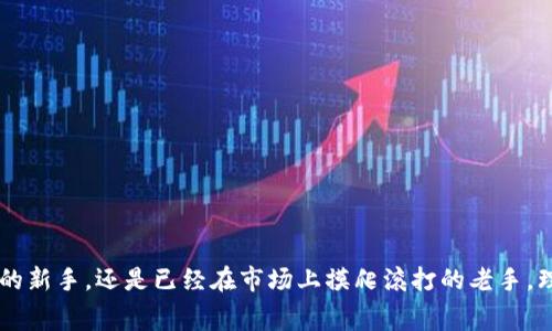   2023年数字货币开户费指南：如何明智选择与节省成本 / 

 guanjianci 数字货币开户费, 加密货币, 交易平台, 投资成本 /guanjianci 

引言：数字货币的崛起
近年来，数字货币的全球流行已成为不可逆转的潮流。随着比特币、以太坊等主流加密货币的不断升值，越来越多的人希望通过投资数字货币来获得可观的回报。然而，许多人在进入这一新兴市场时遇到了一个常见的问题：开户费用。
在本指南中，我们将深入探讨2023年数字货币开户费的现状，如何选择合适的平台，以及在开户时需要注意的项目，以便您能够做出明智的投资决策。在这条充满机遇与风险的道路上，明白成本是成功的第一步。

数字货币开户费用概览
数字货币开户费用通常指的是在某个交易平台上开设账户时所需支付的费用。不同的交易平台因其业务策略、服务类型及市场定位等因素而有所不同。一般而言，开户费用可能包括以下几种费用类型：

ul
    listrong交易手续费：/strong部分平台在用户交易时会收取服务费用，这通常以交易总额的百分比形式呈现。/li
    listrong提取手续费：/strong当用户从平台将数字货币提取到钱包时，可能会涉及到一定的提取费用。/li
    listrong存入费用：/strong虽然大部分平台不收取存入费用，但部分特殊情况下可能会收取。/li
    listrong账户维护费：/strong某些平台会按月或按年收取账户维护费。/li
/ul

不同平台的开户费差异
在决定在哪个平台开户之前，了解不同平台的开户费用是非常重要的。某些平台不收取任何开户费用，而另一些平台可能会收取较高的费用。这其中的差异主要源于平台所提供的服务层次、用户体验以及安全性等因素。
例如，一些知名的大型交易平台如Coinbase和Binance因其品牌影响力和用户基础，往往会收取相对较高的交易手续费，而新兴平台则可能通过较低的费用吸引用户。此外，一些平台提供更为丰富的服务，例如数字货币贷款、抵押等，这些服务通常会导致更高的开户费用。

如何选择合适的交易平台
在众多交易平台中选择一个适合自己的平台，除了关注开户费用之外，还有其他多个重要因素需要考虑：

ul
    listrong安全性：/strong安全性是数字货币交易中最重要的因素之一。选择一个有良好口碑的、经过验证的平台是投资者保护自己资产的基本前提。/li
    listrong用户体验：/strong平台的界面是否友好、交易流程是否顺畅都会直接影响用户的交易体验。简洁而高效的界面设计，会让用户更加轻松地进行交易。/li
    listrong客户服务：/strong在遇到问题时，及时的客户服务能帮助用户解决困扰。因此，选择一个提供24/7客服支持的平台会更加安心。/li
    listrong可选的数字货币种类：/strong并非所有平台都支持所有的数字货币，因此根据自身的投资偏好选择合适的平台也很重要。/li
/ul

数字货币开户费用的未来趋势
随着数字货币市场的不断成熟，开户费用的变动也在所难免。未来，可能会出现一些新兴趋势：
ul
    listrong平台间竞争加剧：/strong多个交易平台争相降低费用，以吸引用户。这对于用户来说无疑是个好消息，让更多人能够以更低的成本参与数字货币投资。/li
    listrong收费模式的多样化：/strong一些平台可能会引入订阅模式，即用户按月支付固定费用，免去额外的交易手续费。/li
    listrong合规性的增强：/strong未来各国对交易平台的监管将更加严格，导致部分平台需要改进其收费结构以符合监管要求。/li
/ul

如何节省开户费和交易成本
如果您已经决定入局数字货币投资，但又担心高昂的开户费用和交易成本，以下几点建议可以帮助您降低支出：

ul
    listrong多做比较：/strong在不同平台之间进行比较，查看哪些平台提供更低的费用和更优惠的服务。/li
    listrong选择无交易费用的平台：/strong有些平台在初期可能会免除交易手续费。利用这些机会进行交易，可以节省一笔费用。/li
    listrong参与充值优惠活动：/strong许多平台会开展充值返现活动，用户可以利用这些活动，进一步降低成本。/li
    listrong关注市场动态：/strong时刻关注各种市场活动和优惠，抓住瞬息万变的机会，使投资更具成本效益。/li
/ul

总结：智选其一，共赢未来
数字货币开户的费用绝不应成为您踏入这个领域的障碍。通过明智的选择和综合比较，您可以最小化费用并最大化潜在的投资回报。无论您是刚刚入门的新手，还是已经在市场上摸爬滚打的老手，理智的成本控制总是值得关注的。希望通过本指南的介绍，能够为您在数字货币投资中打开新的视野，助您在这条充满未知和可能性的道路上，勇敢前行。