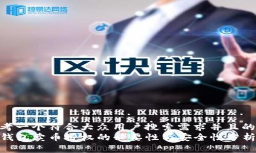思考一个符合大众用户搜索需求并且的  
TP钱包卖币授权的必要性与安全性分析