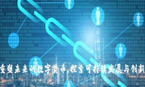 ENGY：重塑未来的数字货币，探索可持续发展与创新的结合