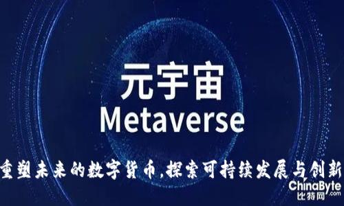 ENGY：重塑未来的数字货币，探索可持续发展与创新的结合