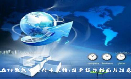 如何在TP钱包中进行币互转：简单操作指南与注意事项
