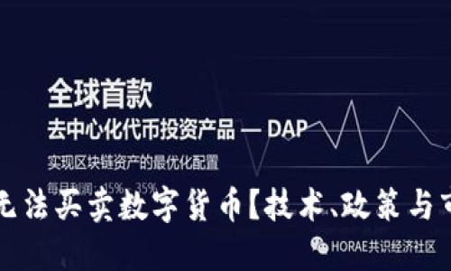 为何交易所无法买卖数字货币？技术、政策与市场三重解读