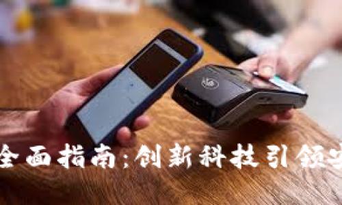 以太坊钱包的全面指南：创新科技引领安全性与便捷性