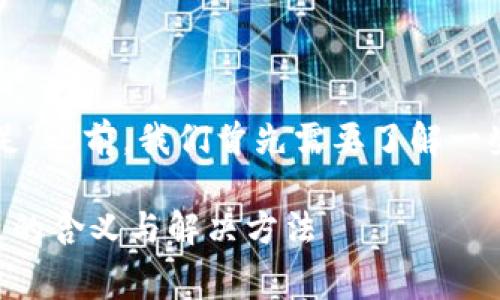 在讨论“TP钱包矿工费不足”之前，我们首先需要了解一些相关的基础知识和背景。

### TP钱包矿工费不足的含义与解决方法