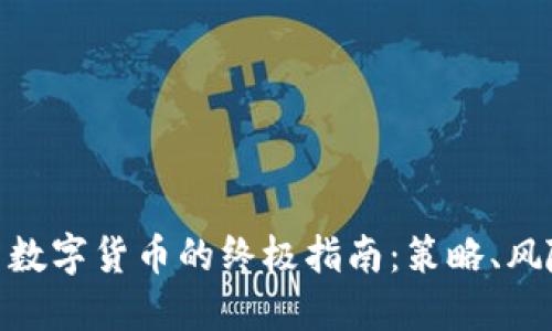 境内投资数字货币的终极指南：策略、风险与机遇