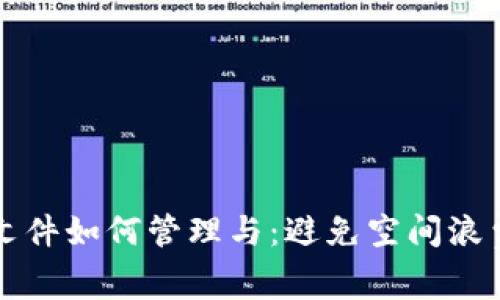 以太坊钱包文件如何管理与：避免空间浪费的实用攻略