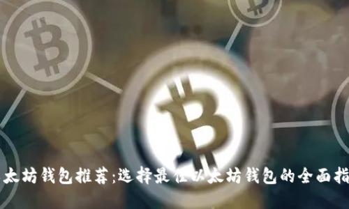 以太坊钱包推荐：选择最佳以太坊钱包的全面指南