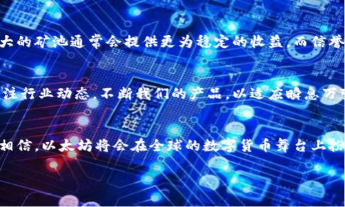   以太坊钱包矿池发行：开启数字资产管理的新篇章 / 

 guanjianci 以太坊, 钱包, 矿池, 数字资产 /guanjianci 

引言：以太坊与矿池发行的融合
以太坊，这个以智能合约而闻名的区块链平台，不仅推动了去中心化应用的发展，还引领了数字资产管理的新趋势。如今，随着加密货币的普及，越来越多的用户开始关注如何更好地管理和投资自己的数字资产。而以太坊钱包矿池的发行，正是对这一需求的积极回应，为用户提供了便利与安全的资产管理方式。

什么是以太坊钱包矿池？
在深入了解以太坊钱包矿池之前，我们需要清晰地理解其基本概念。以太坊钱包是一种用于存储、管理和交易以太币（ETH）及其他基于以太坊的代币的工具。而矿池则是多个矿工联合起来共同挖掘数字货币，以提高挖矿的效率和收益。结合这两者，以太坊钱包矿池便是一个能够让用户在安全的环境下，实现资产管理与挖矿收益最大化的创新解决方案。

以太坊钱包矿池的独特卖点
以太坊钱包矿池的最大卖点在于它的安全性和易用性。安全性体现在多个方面：首先，多重签名技术能够确保用户资金的安全，避免单点故障带来的风险；其次，采用去中心化的管理方式，用户对自己的资产拥有完全控制权，无需担心中心化服务商的信用危机。易用性则主要体现在用户界面的设计上，我们的目标是让每位用户都能简单上手，无论他们的技术水平如何。

以太坊钱包矿池如何运作？
以太坊钱包矿池的运作机制并不复杂。首先，用户需要下载并安装以太坊钱包，在钱包内创建自己的数字身份。接着，用户可以选择加入某个矿池，通过矿池的力量进行以太币的挖掘。在这个过程中，用户的设备将提供算力，矿池则会根据每个用户提供的算力，对挖到的以太币进行分配。为了确保透明，每一个挖矿过程都将被记录在区块链上，用户可以随时查阅自己所获得的收益。

用户体验与反馈
在我们推出以太坊钱包矿池的初期，用户的反馈给了我们巨大的信心。很多用户表示，钱包的界面友好，功能简单易用，特别是在挖矿收益的透明度上，让他们感到十分满意。此外，安全性是用户最为关心的话题，许多用户赞扬了我们采用的多重签名和去中心化管理的方案，表示这让他们对资金安全有了更多的信心。

市场前景与发展潜力
数据显示，随着全球对加密货币的关注度持续上升，以太坊及其衍生项目正迎来一波发展的浪潮。许多金融机构开始尝试将以太坊纳入其投资组合中，致使对安全、高效的数字资产管理工具的需求激增。以太坊钱包矿池作为回应这一市场需求的产品，其发展前景非常广阔。通过不断改进技术和用户体验，我们将努力成为这一领域的领军者。

如何选择合适的以太坊钱包矿池？
在选择以太坊钱包矿池时，用户需要考虑多个因素。首先，安全性是最重要的，用户应该审查矿池的安全策略和历史记录。其次，矿池的规模和信誉度也是重要考量。规模较大的矿池通常会提供更为稳定的收益，而信誉良好的矿池则更值得信赖。此外，用户还需关注钱包的易用性和操作界面的友好程度，以确保在使用过程中能有良好的体验。

未来展望：多样化的以太坊生态
随着以太坊的发展，未来我们将看到更多的创新产品和服务。以太坊钱包矿池将可能与其他区块链项目进行跨界合作，推出更为多样化的资产管理方案。同时，我们也将关注行业动态，不断我们的产品，以适应瞬息万变的市场需求。我们的目标是让每位用户都能在数字资产的世界中找到属于自己的位置。

结语：拥抱以太坊的未来
总的来说，以太坊钱包矿池的发行，不仅为用户提供了一个安全、便捷的数字资产管理工具，更是在与时俱进的数字经济中，积极推动着去中心化的理念。未来，我们有理由相信，以太坊将会在全球的数字货币舞台上扮演更加重要的角色，而我们所做的，也将是一点一滴构建起这个宏伟蓝图的努力。随着技术的不断进步和用户需求的变化，以太坊钱包矿池的未来无疑充满无限的可能性。

在这场数字资产管理的革命中，让我们共同期待，以太坊钱包矿池能够为每一位用户带来更为自信与便捷的使用体验，开启属于我们的金融新篇章。