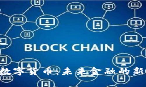 深入了解ORG数字货币：未来金融的新星与投资机会
