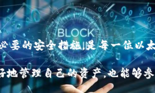 Ether Wallet User Details  
以太坊, 钱包, 用户详情, 区块链/guanjianci

了解以太坊钱包用户详情的重要性

以太坊作为当前区块链技术发展的一个重要代表，其钱包的用户详情涉及到交易的透明性和安全性。每一个以太坊钱包都是一个独特的地址，它不仅是用户进行交易的工具，也是他们在区块链上资产的护航者。因此，了解以太坊钱包用户的详情，不仅仅是获取信息，更多的是理解这个去中心化网络如何运作。

以太坊钱包的基础知识

在深入探讨用户详情之前，首先，我们要明白什么是以太坊钱包。以太坊钱包是一种数字钱包，允许用户存储、接收和发送以太币（ETH）或其他基于以太坊的代币。与传统银行账户不同，以太坊钱包并不由任何实体掌控，而是基于区块链技术，保证了每一笔交易的透明和不可篡改性。

用户详情的组成

以太坊钱包用户的详情通常包括钱包地址、交易历史、余额以及相关的代币信息。钱包地址是用户的唯一识别符，类似于银行账号。交易历史则能够展示用户在区块链上的所有活动，比如转账、接收等。用户的余额则显示他们在该钱包中所持有的以太币和其他代币的数量。

如何查看以太坊钱包用户详情

想要查看以太坊钱包的用户详情，最普遍的方法是使用区块链浏览器。区块链浏览器是一种工具，可以让用户在区块链上查询特定钱包的交易记录和余额。常见的区块链浏览器有Etherscan、Ethplorer等。用户只需在这些平台中输入他们的钱包地址，便可以轻松查阅相关信息。

透明性和隐私性的平衡

以太坊的去中心化特性使得用户的交易记录在区块链上公开透明，但这同样也带来了隐私问题。虽然钱包地址本身并不直接关联个人信息，但通过分析交易历史，别人可以推测出用户的行为模式和资产流动。因此，许多以太坊用户在进行交易时，往往会使用多个钱包地址，以保护个人隐私。

用户详情的安全性考量

安全性是以太坊钱包用户需要关注的另一重要方面。由于所有的以太坊钱包都是数字化的，因此它们也容易受到网络攻击或黑客入侵。因此，如何安全地管理自己的钱包，就变得尤为重要。一般来说，用户可以采取的措施包括启用双重身份验证、使用硬件钱包存储大额资产、定期更改密码等。

社区与用户支持的力量

以太坊社区是一个不断成长的生态系统。在这里，知识共享和经验分享是非常普遍的。在许多论坛和社交媒体平台上，用户可以讨论与以太坊钱包相关的问题，寻求帮助或者分享各自的使用体验。在这种环境中，大家能互帮互助，共同提升安全意识和使用技巧。

未来的发展趋势

随着区块链技术的发展，以太坊钱包的功能也在不断演变。例如，去中心化金融（DeFi）的兴起，使得用户可以在同一个钱包中管理多种金融交易，而无需依赖第三方机构。此外，NFT（非同质化代币）的流行也促使钱包开始支持更多类型的数字资产。这些创新都将极大丰富用户体验，同时也提升了用户对钱包管理的要求。

结论：投资知识与技术

总的来说，了解以太坊钱包用户详情有助于更好地进行资产管理与风险控制。在这个高度透明的区块链网络中，保持对自己钱包的关注，并采取必要的安全措施，是每一位以太坊用户的责任。而通过社区的力量以及持续的学习，用户可以更好地适应不断变化的区块链环境，抓住新的机遇。

无论是刚刚入门的小白，还是经验丰富的老手，都应牢记，在以太坊的世界中，知识和技术是最好的投资。通过提升自己的能力，用户不仅能够更好地管理自己的资产，也能够参与到这个充满可能性的社区中，享受科技带来的便利与乐趣。