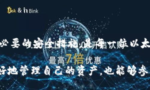 Ether Wallet User Details  
以太坊, 钱包, 用户详情, 区块链/guanjianci

了解以太坊钱包用户详情的重要性

以太坊作为当前区块链技术发展的一个重要代表，其钱包的用户详情涉及到交易的透明性和安全性。每一个以太坊钱包都是一个独特的地址，它不仅是用户进行交易的工具，也是他们在区块链上资产的护航者。因此，了解以太坊钱包用户的详情，不仅仅是获取信息，更多的是理解这个去中心化网络如何运作。

以太坊钱包的基础知识

在深入探讨用户详情之前，首先，我们要明白什么是以太坊钱包。以太坊钱包是一种数字钱包，允许用户存储、接收和发送以太币（ETH）或其他基于以太坊的代币。与传统银行账户不同，以太坊钱包并不由任何实体掌控，而是基于区块链技术，保证了每一笔交易的透明和不可篡改性。

用户详情的组成

以太坊钱包用户的详情通常包括钱包地址、交易历史、余额以及相关的代币信息。钱包地址是用户的唯一识别符，类似于银行账号。交易历史则能够展示用户在区块链上的所有活动，比如转账、接收等。用户的余额则显示他们在该钱包中所持有的以太币和其他代币的数量。

如何查看以太坊钱包用户详情

想要查看以太坊钱包的用户详情，最普遍的方法是使用区块链浏览器。区块链浏览器是一种工具，可以让用户在区块链上查询特定钱包的交易记录和余额。常见的区块链浏览器有Etherscan、Ethplorer等。用户只需在这些平台中输入他们的钱包地址，便可以轻松查阅相关信息。

透明性和隐私性的平衡

以太坊的去中心化特性使得用户的交易记录在区块链上公开透明，但这同样也带来了隐私问题。虽然钱包地址本身并不直接关联个人信息，但通过分析交易历史，别人可以推测出用户的行为模式和资产流动。因此，许多以太坊用户在进行交易时，往往会使用多个钱包地址，以保护个人隐私。

用户详情的安全性考量

安全性是以太坊钱包用户需要关注的另一重要方面。由于所有的以太坊钱包都是数字化的，因此它们也容易受到网络攻击或黑客入侵。因此，如何安全地管理自己的钱包，就变得尤为重要。一般来说，用户可以采取的措施包括启用双重身份验证、使用硬件钱包存储大额资产、定期更改密码等。

社区与用户支持的力量

以太坊社区是一个不断成长的生态系统。在这里，知识共享和经验分享是非常普遍的。在许多论坛和社交媒体平台上，用户可以讨论与以太坊钱包相关的问题，寻求帮助或者分享各自的使用体验。在这种环境中，大家能互帮互助，共同提升安全意识和使用技巧。

未来的发展趋势

随着区块链技术的发展，以太坊钱包的功能也在不断演变。例如，去中心化金融（DeFi）的兴起，使得用户可以在同一个钱包中管理多种金融交易，而无需依赖第三方机构。此外，NFT（非同质化代币）的流行也促使钱包开始支持更多类型的数字资产。这些创新都将极大丰富用户体验，同时也提升了用户对钱包管理的要求。

结论：投资知识与技术

总的来说，了解以太坊钱包用户详情有助于更好地进行资产管理与风险控制。在这个高度透明的区块链网络中，保持对自己钱包的关注，并采取必要的安全措施，是每一位以太坊用户的责任。而通过社区的力量以及持续的学习，用户可以更好地适应不断变化的区块链环境，抓住新的机遇。

无论是刚刚入门的小白，还是经验丰富的老手，都应牢记，在以太坊的世界中，知识和技术是最好的投资。通过提升自己的能力，用户不仅能够更好地管理自己的资产，也能够参与到这个充满可能性的社区中，享受科技带来的便利与乐趣。