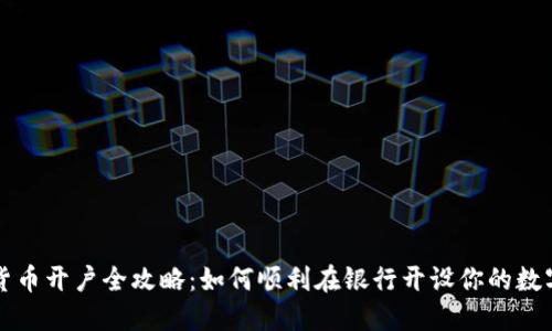 数字货币开户全攻略：如何顺利在银行开设你的数字账户