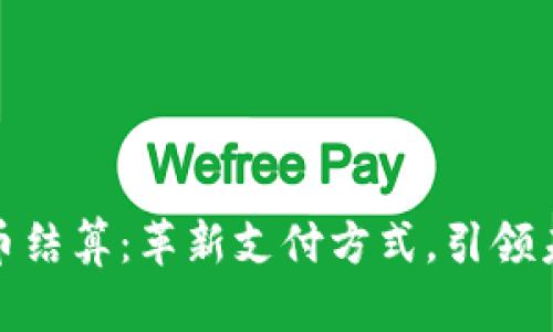 浙江数字货币结算：革新支付方式，引领未来金融趋势