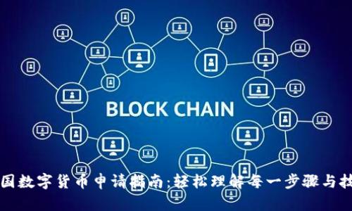美国数字货币申请指南：轻松理解每一步骤与技巧