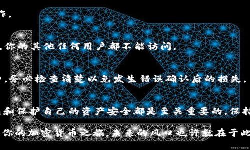 ````如何创建安全且易用的以太坊钱包：从选择到设置的全面指南/````
``guanjianci``以太坊钱包, 加密货币, 区块链技术, 钱包安全/``guanjianci``

什么是以太坊钱包？
以太坊钱包是一种数字工具，用于存储、发送和接收以太坊及其他基于以太坊网络的加密货币。在当今这个数字化不断加速的时代，了解并使用以太坊钱包不仅是投资的需要，也是参与区块链技术应用的重要一环。无论是购买NFT、参与去中心化金融（DeFi）或是进行日常的加密货币交易，钱包都扮演着至关重要的角色。

以太坊钱包的类型
以太坊钱包主要分为数字钱包、硬件钱包和纸钱包三种类型。每种钱包都有其特点和适用场景。

h4数字钱包/h4
数字钱包是指那些可以在电脑或手机等设备上下载的软件，如MetaMask、Trust Wallet等。这类钱包使用便捷，通常具备良好的用户界面，适合刚入门的用户。它们也提供浏览器扩展，方便用户在进行在线交易时直接操作。

h4硬件钱包/h4
硬件钱包如Ledger和Trezor等，是一种更安全的存储方式。它们在离线状态下保存私钥，能有效防止网络攻击。这类钱包适合持有大量加密货币的投资者，尽管相对成本较高，但安全性和可靠性无疑是其最大的优势。

h4纸钱包/h4
纸钱包是将私钥和公钥打印在纸上，完全离线存储。这种方式安全性极高，但缺乏用户友好性。一旦纸张损坏或遗失，数字资产将面临无法恢复的风险，因此不建议新手使用。

如何选择适合你的以太坊钱包
选择合适的以太坊钱包需考虑多个因素，包括安全性、易用性、功能性等。对于刚入门的用户来说，选择一款用户友好的数字钱包是明智之举。而对于希望长期持有并采取更安全措施的用户，硬件钱包更为适合。

创建以太坊钱包的步骤
在这里，我们将介绍如何使用MetaMask这一流行的数字钱包来创建以太坊钱包。MetaMask作为一种浏览器扩展，可直接与以太坊网络互动，极大地方便了用户的操作。

h4步骤一：下载安装/h4
首先，访问MetaMask的官方网站，选择适合自己的浏览器版本（Chrome、Firefox等）进行安装。安装完成后，浏览器右上角会出现MetaMask的图标。

h4步骤二：创建新钱包/h4
点击MetaMask图标，进入登录界面。选择“创建钱包”，按提示设置一个强密码。这一步非常重要，确保你的密码不易被破解。同时，建议使用密码管理工具保存密码，以备不时之需。

h4步骤三：备份助记词/h4
接下来，MetaMask会生成一组助记词，这是一组12个单词的随机组合。助记词是恢复钱包的关键，请务必在安全的地方备份，不要泄露给任何人。如果因为遗忘助记词而丢失访问权限，你将无法找回资产。

h4步骤四：确认助记词/h4
为了确保你已正确备份助记词，MetaMask会让你重新排列这些单词以确认。在确认无误后，点击完成，将返回MetaMask主界面，你的以太坊钱包便创建成功！

如何保证钱包的安全性
数据安全是一切的基础，无论是在使用数字钱包、硬件钱包还是纸钱包时，保护私钥和助记词是每位用户的责任。

h4使用强密码/h4
为钱包设置强密码，通常包含大写字母、小写字母、数字和特殊字符，增强密码的复杂性。定期更换密码也可增加安全性。

h4定期备份/h4
定期备份助记词和私钥，尤其在更换设备或在钱包中存入较多资产时。确保备份存储于安全的位置，避免被盗或遗失。

h4谨防钓鱼网站/h4
随着加密货币的普及，钓鱼网站层出不穷，务必确认访问网址的真实性，尤其是在输入助记词和私钥时，不要轻易点击来历不明的链接。

使用以太坊钱包的基本操作
创建完以太坊钱包后，你可以进行基本的操作，如接收和发送以太坊，以太坊的交易过程其实非常简单流畅。下面将逐一介绍这些基本操作。

h4如何接收以太坊/h4
在钱包的主页，找到“接收”按钮。系统会显示你的以太坊地址，这是你用来接收以太坊的账户。你可以将该地址分享给他人，因其是唯一的，你的其他任何用户都不能访问。

h4如何发送以太坊/h4
要发送以太坊，首先在钱包首页点击“发送”按钮。输入对方的以太坊地址和要发送的金额。在确认交易前，MetaMask会显示交易的手续费，务必检查清楚以免发生错误确认后的损失。

总结
以太坊钱包作为加密货币操作的重要工具，提供了极大的便利性和安全性。无论你是短期投资屯币还是长期持有以太坊，选择合适的钱包和保护自己的资产安全都是至关重要的。保持对安全问题的警惕，定期更新安全措施，这样你才能在这个充满机遇与挑战的加密世界中游刃有余。

通过本指南的介绍，相信你对如何创建以太坊钱包有了更加清晰的认识。如果你还在犹豫，何不现在就动手试试？只需简单几步，即可开启你的加密货币之旅，未来的风口也许就在于此。