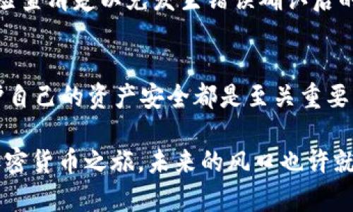 ````如何创建安全且易用的以太坊钱包：从选择到设置的全面指南/````
``guanjianci``以太坊钱包, 加密货币, 区块链技术, 钱包安全/``guanjianci``

什么是以太坊钱包？
以太坊钱包是一种数字工具，用于存储、发送和接收以太坊及其他基于以太坊网络的加密货币。在当今这个数字化不断加速的时代，了解并使用以太坊钱包不仅是投资的需要，也是参与区块链技术应用的重要一环。无论是购买NFT、参与去中心化金融（DeFi）或是进行日常的加密货币交易，钱包都扮演着至关重要的角色。

以太坊钱包的类型
以太坊钱包主要分为数字钱包、硬件钱包和纸钱包三种类型。每种钱包都有其特点和适用场景。

h4数字钱包/h4
数字钱包是指那些可以在电脑或手机等设备上下载的软件，如MetaMask、Trust Wallet等。这类钱包使用便捷，通常具备良好的用户界面，适合刚入门的用户。它们也提供浏览器扩展，方便用户在进行在线交易时直接操作。

h4硬件钱包/h4
硬件钱包如Ledger和Trezor等，是一种更安全的存储方式。它们在离线状态下保存私钥，能有效防止网络攻击。这类钱包适合持有大量加密货币的投资者，尽管相对成本较高，但安全性和可靠性无疑是其最大的优势。

h4纸钱包/h4
纸钱包是将私钥和公钥打印在纸上，完全离线存储。这种方式安全性极高，但缺乏用户友好性。一旦纸张损坏或遗失，数字资产将面临无法恢复的风险，因此不建议新手使用。

如何选择适合你的以太坊钱包
选择合适的以太坊钱包需考虑多个因素，包括安全性、易用性、功能性等。对于刚入门的用户来说，选择一款用户友好的数字钱包是明智之举。而对于希望长期持有并采取更安全措施的用户，硬件钱包更为适合。

创建以太坊钱包的步骤
在这里，我们将介绍如何使用MetaMask这一流行的数字钱包来创建以太坊钱包。MetaMask作为一种浏览器扩展，可直接与以太坊网络互动，极大地方便了用户的操作。

h4步骤一：下载安装/h4
首先，访问MetaMask的官方网站，选择适合自己的浏览器版本（Chrome、Firefox等）进行安装。安装完成后，浏览器右上角会出现MetaMask的图标。

h4步骤二：创建新钱包/h4
点击MetaMask图标，进入登录界面。选择“创建钱包”，按提示设置一个强密码。这一步非常重要，确保你的密码不易被破解。同时，建议使用密码管理工具保存密码，以备不时之需。

h4步骤三：备份助记词/h4
接下来，MetaMask会生成一组助记词，这是一组12个单词的随机组合。助记词是恢复钱包的关键，请务必在安全的地方备份，不要泄露给任何人。如果因为遗忘助记词而丢失访问权限，你将无法找回资产。

h4步骤四：确认助记词/h4
为了确保你已正确备份助记词，MetaMask会让你重新排列这些单词以确认。在确认无误后，点击完成，将返回MetaMask主界面，你的以太坊钱包便创建成功！

如何保证钱包的安全性
数据安全是一切的基础，无论是在使用数字钱包、硬件钱包还是纸钱包时，保护私钥和助记词是每位用户的责任。

h4使用强密码/h4
为钱包设置强密码，通常包含大写字母、小写字母、数字和特殊字符，增强密码的复杂性。定期更换密码也可增加安全性。

h4定期备份/h4
定期备份助记词和私钥，尤其在更换设备或在钱包中存入较多资产时。确保备份存储于安全的位置，避免被盗或遗失。

h4谨防钓鱼网站/h4
随着加密货币的普及，钓鱼网站层出不穷，务必确认访问网址的真实性，尤其是在输入助记词和私钥时，不要轻易点击来历不明的链接。

使用以太坊钱包的基本操作
创建完以太坊钱包后，你可以进行基本的操作，如接收和发送以太坊，以太坊的交易过程其实非常简单流畅。下面将逐一介绍这些基本操作。

h4如何接收以太坊/h4
在钱包的主页，找到“接收”按钮。系统会显示你的以太坊地址，这是你用来接收以太坊的账户。你可以将该地址分享给他人，因其是唯一的，你的其他任何用户都不能访问。

h4如何发送以太坊/h4
要发送以太坊，首先在钱包首页点击“发送”按钮。输入对方的以太坊地址和要发送的金额。在确认交易前，MetaMask会显示交易的手续费，务必检查清楚以免发生错误确认后的损失。

总结
以太坊钱包作为加密货币操作的重要工具，提供了极大的便利性和安全性。无论你是短期投资屯币还是长期持有以太坊，选择合适的钱包和保护自己的资产安全都是至关重要的。保持对安全问题的警惕，定期更新安全措施，这样你才能在这个充满机遇与挑战的加密世界中游刃有余。

通过本指南的介绍，相信你对如何创建以太坊钱包有了更加清晰的认识。如果你还在犹豫，何不现在就动手试试？只需简单几步，即可开启你的加密货币之旅，未来的风口也许就在于此。