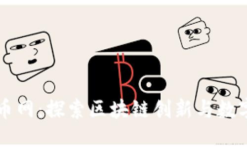 中国数字货币网：探索区块链创新与数字经济的未来