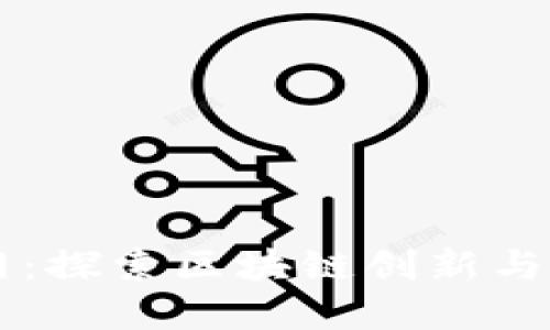 中国数字货币网：探索区块链创新与数字经济的未来