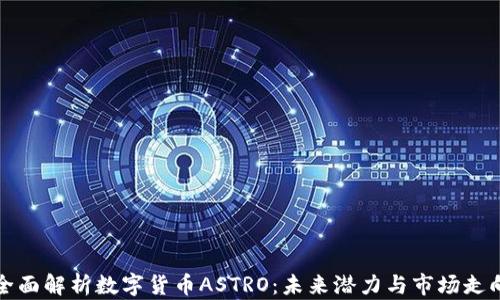 
全面解析数字货币ASTRO：未来潜力与市场走向