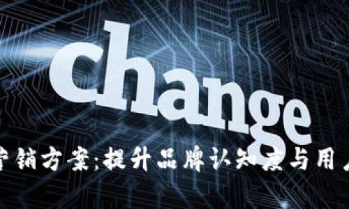 创新数字货币企业营销方案：提升品牌认知度与用户参与度的有效策略
