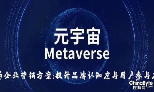 创新数字货币企业营销方案：提升品牌认知度与用户参与度的有效策略