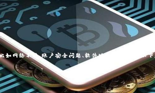 关于“T P钱包不能登录”的问题，有可能是由于多种原因引起的，比如网络不稳、账户安全问题、软件版本不兼容等。以下是一个适合用户搜索并且能够吸引注意力的，以及相关的关键词。

标签和关键词

T P钱包无法登录的原因及解决方案：一步步教你恢复访问