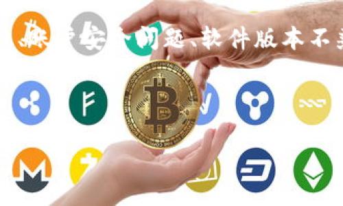 关于“T P钱包不能登录”的问题，有可能是由于多种原因引起的，比如网络不稳、账户安全问题、软件版本不兼容等。以下是一个适合用户搜索并且能够吸引注意力的，以及相关的关键词。

标签和关键词

T P钱包无法登录的原因及解决方案：一步步教你恢复访问