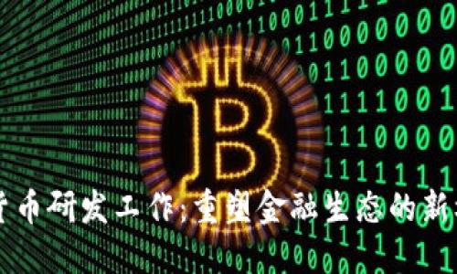 法定数字货币研发工作：重塑金融生态的新机遇与挑战