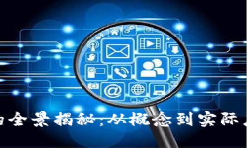 数字货币发行的全景揭秘：从概念到实际应用的创新之旅