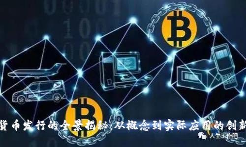数字货币发行的全景揭秘：从概念到实际应用的创新之旅