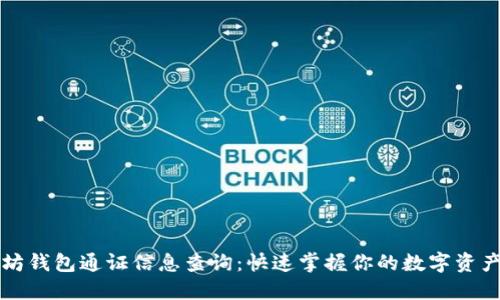 以太坊钱包通证信息查询：快速掌握你的数字资产动态