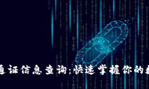 以太坊钱包通证信息查询：快速掌握你的数字资产动态