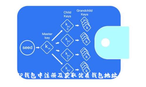 如何在TP钱包中注册及获取优质钱包地址的完整指南