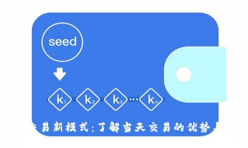 数字货币交易新模式：了解当天交易的优势与实操方法