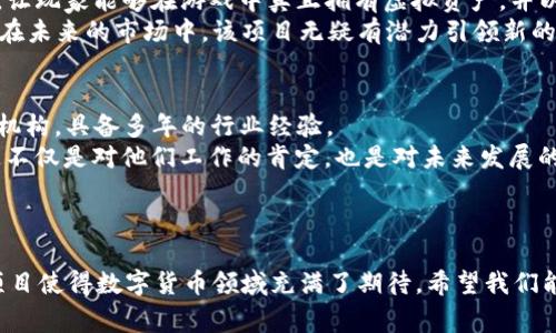   揭秘2023年数字货币领域获奖项目：创新与价值并存！ / 

 guanjianci 数字货币, 加密货币, 区块链, 项目获奖 /guanjianci 

引言：数字货币的快速崛起
在过去的十年里，数字货币从初生的边缘科技逐渐演变为主流金融资产。比特币、以太坊等领军币种的出现，不仅吸引了投资者的关注，更推动了全球金融体系的变革。随着技术的不断发展和市场需求的不断变化，各种创新项目如雨后春笋般涌现。与此同时，每年都会举行多个奖项以表彰在这个领域中表现卓越的项目和团队。本文将带您深入了解2023年数字货币领域获奖项目名单，探讨它们的创新点和独特卖点。

数字货币获奖项目的类别
在介绍具体的获奖项目之前，了解这些奖项的类别至关重要。通常，数字货币领域的奖项可以分为以下几类：
ul
    li最佳技术创新奖/li
    li最佳用户体验奖/li
    li最佳社会影响奖/li
    li最佳应用场景奖/li
    li最佳团队奖/li
/ul
每个类别的设立旨在鼓励创新、推广优秀案例，并促进行业的整体发展。

最佳技术创新奖：技术驱动的未来
在这一类别中，得奖项目常常代表了行业技术的前沿，推动着区块链技术的进步。2023年，《超链科技》的“链上智能合约”项目脱颖而出。它通过利用自主开发的量子加密算法，实现了交易过程中的安全性和效率双提升。
其独特之处在于，传统的智能合约往往面临着安全隐患和延迟问题，但“链上智能合约”通过创新机制解决了这两大痛点。此外，该技术支持多链互操作性，促进了不同区块链之间的整合，显示出巨大商机。

最佳用户体验奖：将复杂变简单
用户体验在数字货币的普及中扮演着重要角色。2023年，“币友”项目凭借其简洁直观的界面设计和便捷的操作流程获得最佳用户体验奖。币友平台致力于打破技术壁垒，让非专业用户也能轻松参与数字货币交易。
其创建的教学模块，通过生动的图文并茂设计，帮助用户深入理解加密货币的基本概念，以游戏化的方式引导他们了解交易策略和风险管理。用户的正反馈证明了这一创新设计的成功，为数字货币的普及奠定了基础。

最佳社会影响奖：推动社会变革
数字货币不仅是一种资产形式，更辅助着社会的创新与变革。在这一方面，2023年的获奖项目“光明钱包”无疑是一颗璀璨的明珠。光明钱包致力于为发展中国家的无银行账户人群提供金融服务，通过简化传统银行系统中复杂的流程，使每个人都能接入全球经济。
其独特卖点在于“微交易”功能，使得用户可以以非常小的金额进行交易，极大地降低了门槛，同时增加了财政透明性。该项目不仅仅是一个商业工具，更代表着一种新的金融包容性，并在全球范围内推广教育和妇女赋权的理念。

最佳应用场景奖：开创行业新局面
在快速发展的数字货币生态中，具体的应用场景显得尤为重要。2023年的最佳应用场景奖归属于“链游无限”（Chain Games）。这个项目结合了区块链技术与游戏行业，通过创新的玩法，让玩家能够在游戏中真正拥有虚拟资产，并以此获利。
链游无限将用户与生态系统紧密相连，所有游戏中的资产均基于区块链，确保了玩家对资产的真正所有权。更重要的是，它还鼓励用户间的合作与竞争，极大提高了用户的参与度和粘性。在未来的市场中，该项目无疑有潜力引领新的消费和娱乐趋势。

最佳团队奖：支持背后的力量
最后，最佳团队奖的获得者“未来链”团队，是一个致力于促进区块链技术发展和应用的专业团队。他们的项目涵盖金融、医疗、教育等多个领域，且办公室成员均来自顶尖科技公司和学术机构，具备多年的行业经验。
该团队不仅在技术开发方面表现出色，还在项目的执行力及市场推广方面表现出非凡的实力。他们以对区块链未来的前瞻性认识和强烈的社会责任感，获得了业内的广泛认可与赞誉。这不仅是对他们工作的肯定，也是对未来发展的期待。

总结：数字货币的未来展望
随着数字货币市场的不断变革与发展，各类创新项目不断涌现，推动着整个行业向前迈进。从技术创新到社会影响，这些获奖项目无不体现着区块链技术的广泛适用性和无限可能。
展望未来，我们可以预见，数字货币将不仅仅是一种投资工具，而将逐渐渗透到社会生活的方方面面，改变我们的消费习惯、工作方式，甚至是社会结构。正是因为有这些前所未有的创新项目使得数字货币领域充满了期待。希望我们能继续见证这一历史进程，并通过这些获奖项目，找到属于自己在数字货币生态中的位置。
