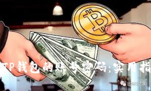如何找回TP钱包的账号密码：实用指南和技巧