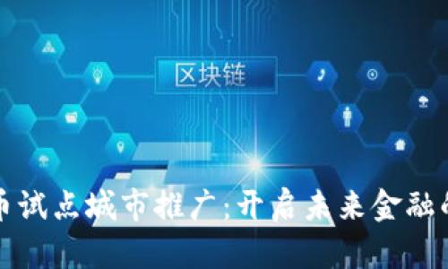 数字货币试点城市推广：开启未来金融的新篇章