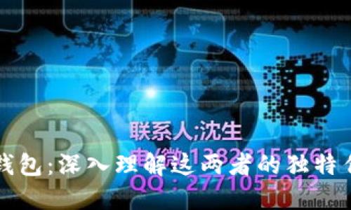 以太坊节点与钱包：深入理解这两者的独特作用与必备知识