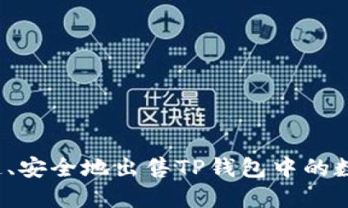 如何快速、安全地出售TP钱包中的数字货币？