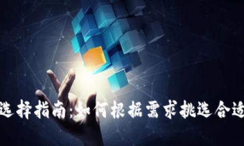 以太坊钱包选择指南：如何根据需求挑选合适的钱包大小