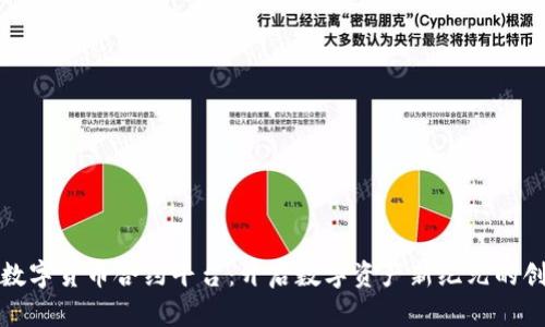 北数所数字货币合约平台：开启数字资产新纪元的创新之路