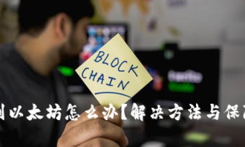 TP钱包转错到以太坊怎么办？解决方法与保障措施全解析
