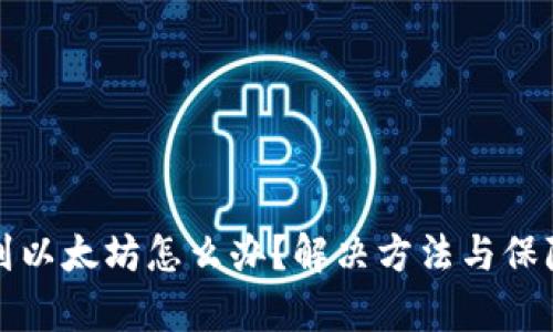 TP钱包转错到以太坊怎么办？解决方法与保障措施全解析