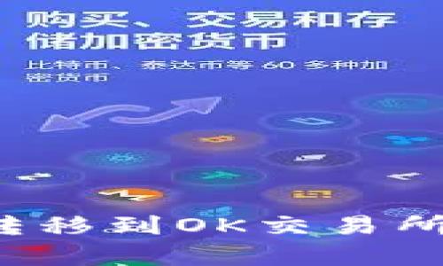 如何将TP钱包中的币转移到OK交易所？详细步骤与技巧解析