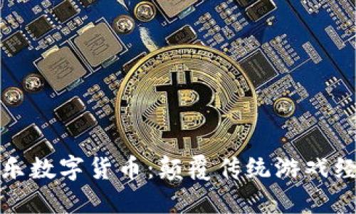 揭秘星辉娱乐数字货币：颠覆传统游戏经济的新选择
